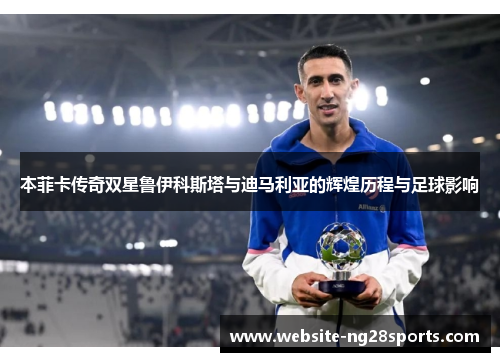 本菲卡传奇双星鲁伊科斯塔与迪马利亚的辉煌历程与足球影响