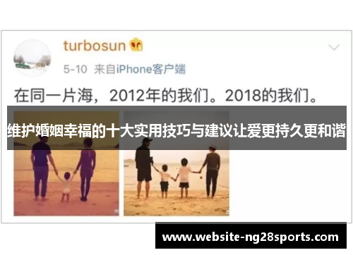 维护婚姻幸福的十大实用技巧与建议让爱更持久更和谐
