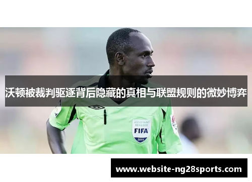 沃顿被裁判驱逐背后隐藏的真相与联盟规则的微妙博弈