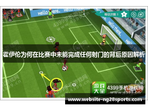 霍伊伦为何在比赛中未能完成任何射门的背后原因解析 霍伊伦为何在比赛中未能完成任何射门的背后原因解析