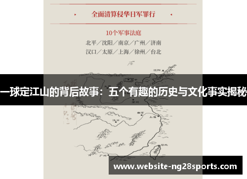 一球定江山的背后故事：五个有趣的历史与文化事实揭秘