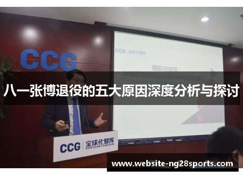 八一张博退役的五大原因深度分析与探讨 八一张博退役的五大原因深度分析与探讨