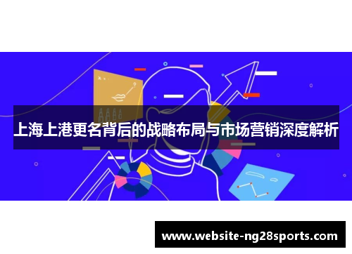 上海上港更名背后的战略布局与市场营销深度解析