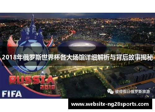 2018年俄罗斯世界杯各大场馆详细解析与背后故事揭秘