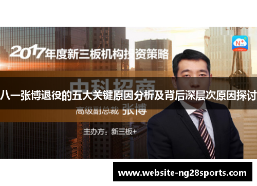 八一张博退役的五大关键原因分析及背后深层次原因探讨 八一张博退役的五大关键原因分析及背后深层次原因探讨