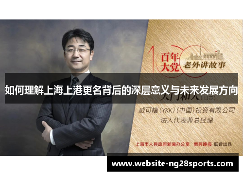 如何理解上海上港更名背后的深层意义与未来发展方向 如何理解上海上港更名背后的深层意义与未来发展方向