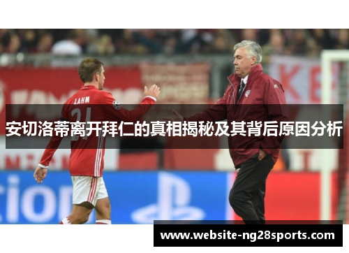 安切洛蒂离开拜仁的真相揭秘及其背后原因分析