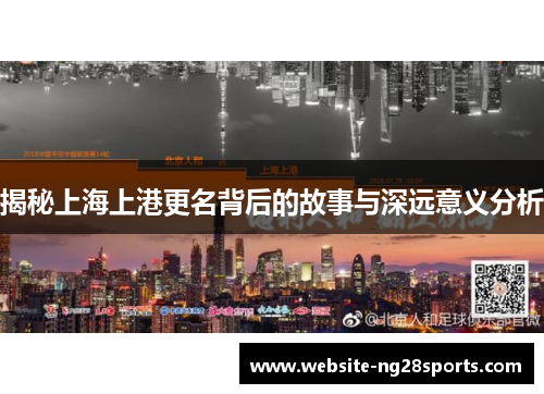 揭秘上海上港更名背后的故事与深远意义分析