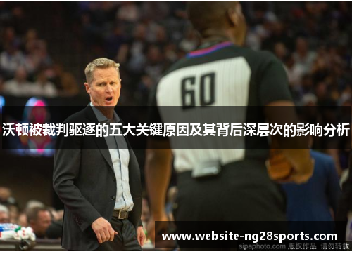 沃顿被裁判驱逐的五大关键原因及其背后深层次的影响分析