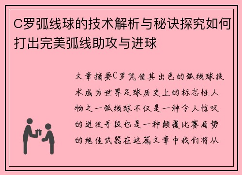 C罗弧线球的技术解析与秘诀探究如何打出完美弧线助攻与进球 C罗弧线球的技术解析与秘诀探究如何打出完美弧线助攻与进球