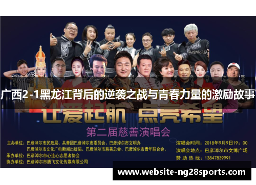 广西2-1黑龙江背后的逆袭之战与青春力量的激励故事 广西2-1黑龙江背后的逆袭之战与青春力量的激励故事