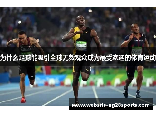 为什么足球能吸引全球无数观众成为最受欢迎的体育运动