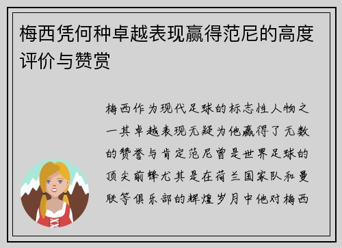 梅西凭何种卓越表现赢得范尼的高度评价与赞赏 梅西凭何种卓越表现赢得范尼的高度评价与赞赏