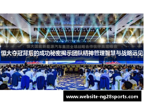 恒大夺冠背后的成功秘密揭示团队精神管理智慧与战略远见 恒大夺冠背后的成功秘密揭示团队精神管理智慧与战略远见