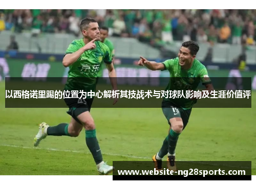 以西格诺里踢的位置为中心解析其技战术与对球队影响及生涯价值评