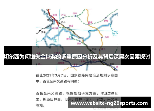 切尔西为何错失金球奖的多重原因分析及其背后深层次因素探讨 切尔西为何错失金球奖的多重原因分析及其背后深层次因素探讨