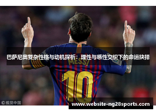 巴萨尼奥复杂性格与动机探析：理性与感性交织下的命运抉择