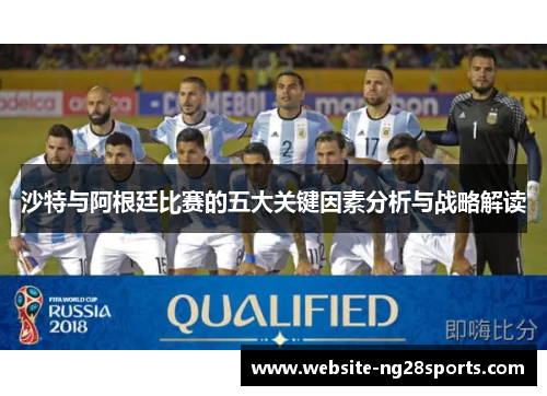 沙特与阿根廷比赛的五大关键因素分析与战略解读