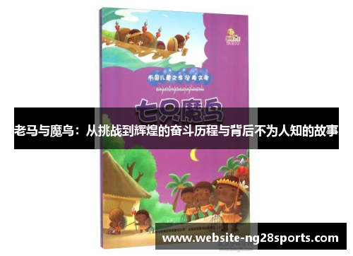 老马与魔鸟:从挑战到辉煌的奋斗历程与背后不为人知的故事 老马与魔鸟:从挑战到辉煌的奋斗历程与背后不为人知的故事
