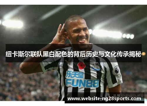 纽卡斯尔联队黑白配色的背后历史与文化传承揭秘