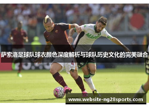 萨索洛足球队球衣颜色深度解析与球队历史文化的完美融合
