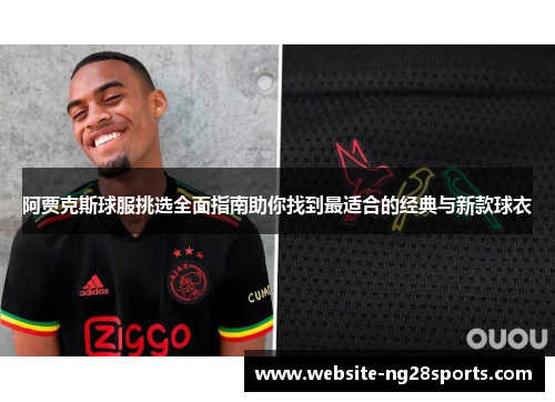 阿贾克斯球服挑选全面指南助你找到最适合的经典与新款球衣 阿贾克斯球服挑选全面指南助你找到最适合的经典与新款球衣
