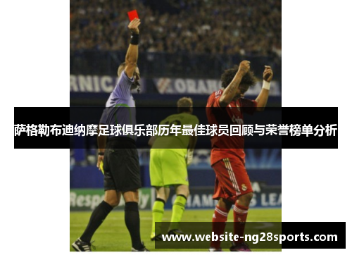 萨格勒布迪纳摩足球俱乐部历年最佳球员回顾与荣誉榜单分析 萨格勒布迪纳摩足球俱乐部历年最佳球员回顾与荣誉榜单分析
