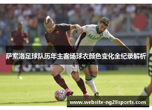 萨索洛足球队历年主客场球衣颜色变化全纪录解析 萨索洛足球队历年主客场球衣颜色变化全纪录解析