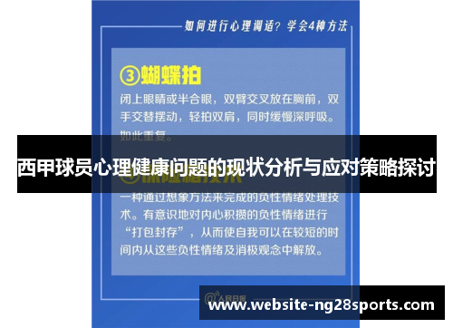 西甲球员心理健康问题的现状分析与应对策略探讨