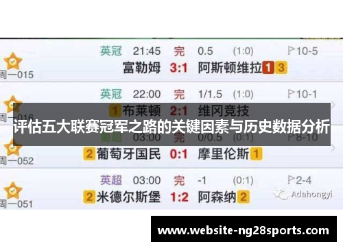 评估五大联赛冠军之路的关键因素与历史数据分析