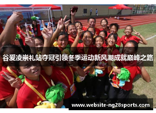谷爱凌崇礼站夺冠引领冬季运动新风潮成就巅峰之路 谷爱凌崇礼站夺冠引领冬季运动新风潮成就巅峰之路