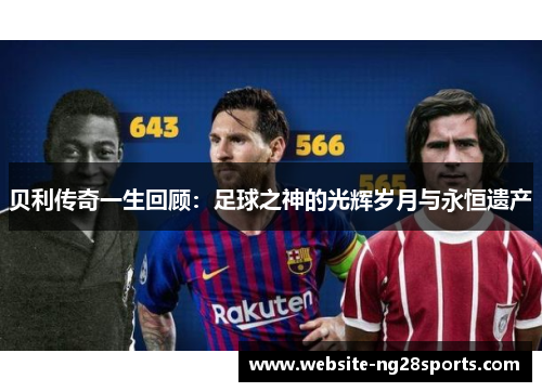 贝利传奇一生回顾：足球之神的光辉岁月与永恒遗产