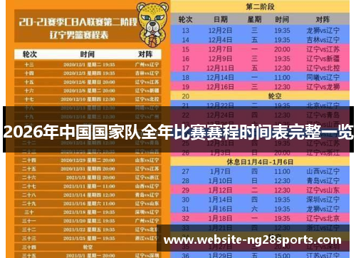 2026年中国国家队全年比赛赛程时间表完整一览 2026年中国国家队全年比赛赛程时间表完整一览