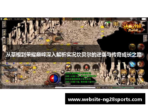 从草根到荣耀巅峰深入解析实况坎贝尔的逆袭与传奇成长之路 从草根到荣耀巅峰深入解析实况坎贝尔的逆袭与传奇成长之路