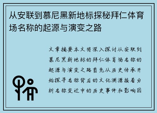 从安联到慕尼黑新地标探秘拜仁体育场名称的起源与演变之路 从安联到慕尼黑新地标探秘拜仁体育场名称的起源与演变之路