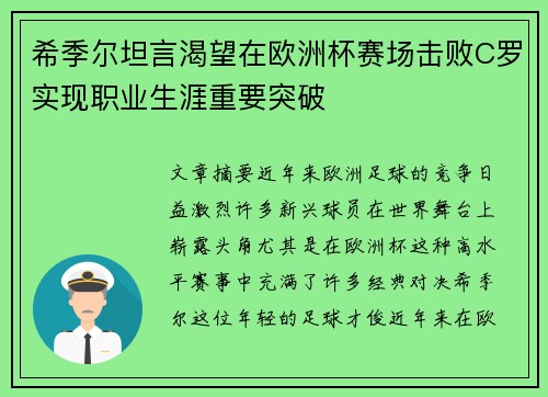 希季尔坦言渴望在欧洲杯赛场击败C罗实现职业生涯重要突破