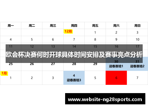 欧会杯决赛何时开球具体时间安排及赛事亮点分析