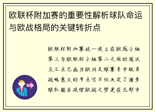 欧联杯附加赛的重要性解析球队命运与欧战格局的关键转折点