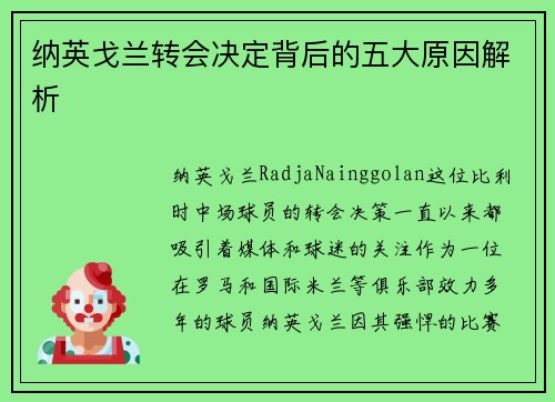 纳英戈兰转会决定背后的五大原因解析 纳英戈兰转会决定背后的五大原因解析