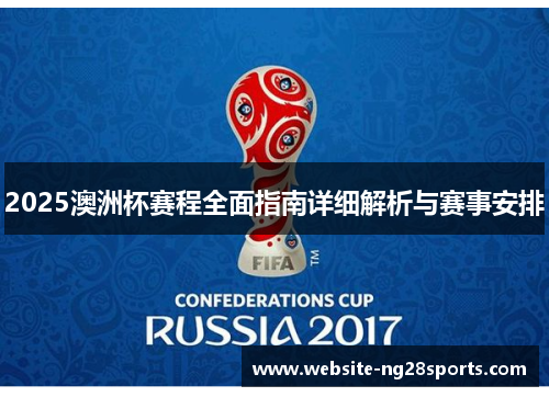 2025澳洲杯赛程全面指南详细解析与赛事安排