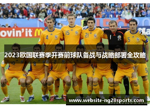 2023欧国联赛季开赛前球队备战与战略部署全攻略