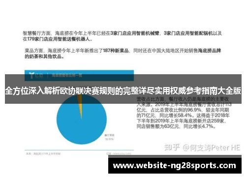 全方位深入解析欧协联决赛规则的完整详尽实用权威参考指南大全版