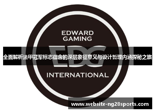 全面解析法甲冠军标志蕴含的深层象征意义与设计哲理内涵探秘之旅