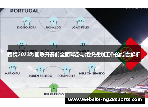 围绕2023欧国联开赛前全面筹备与组织规划工作的综合解析