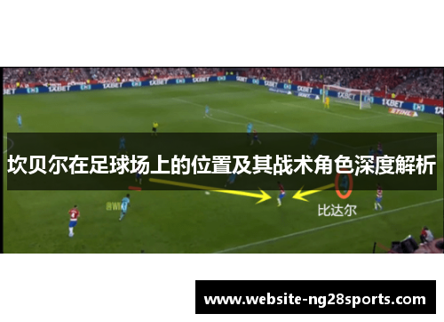 坎贝尔在足球场上的位置及其战术角色深度解析