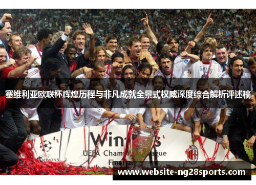 塞维利亚欧联杯辉煌历程与非凡成就全景式权威深度综合解析评述稿