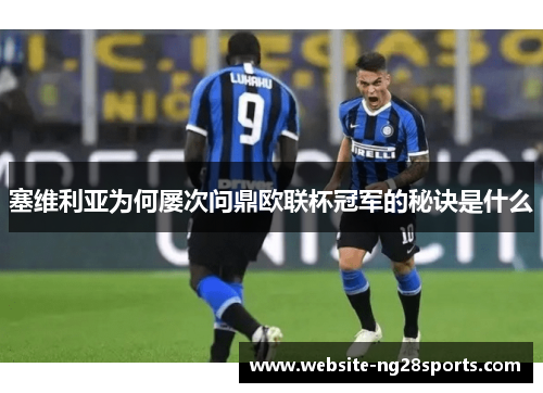 塞维利亚为何屡次问鼎欧联杯冠军的秘诀是什么