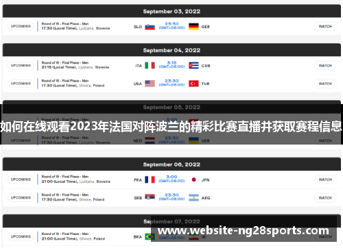 如何在线观看2023年法国对阵波兰的精彩比赛直播并获取赛程信息