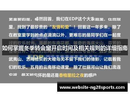 如何掌握冬季转会窗开启时间及相关规则的详细指南