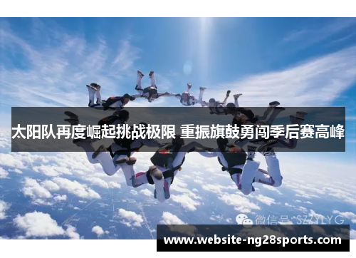 太阳队再度崛起挑战极限 重振旗鼓勇闯季后赛高峰